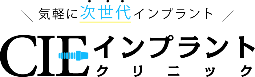 気軽に次世代インプラント CIEインプラントクリニック