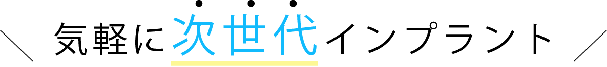 気軽に次世代インプラント