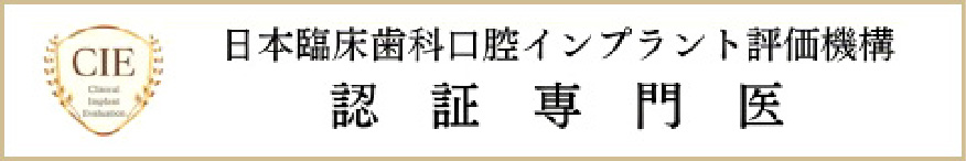 日本臨床歯科口腔インプラント評価機構　認証専門医